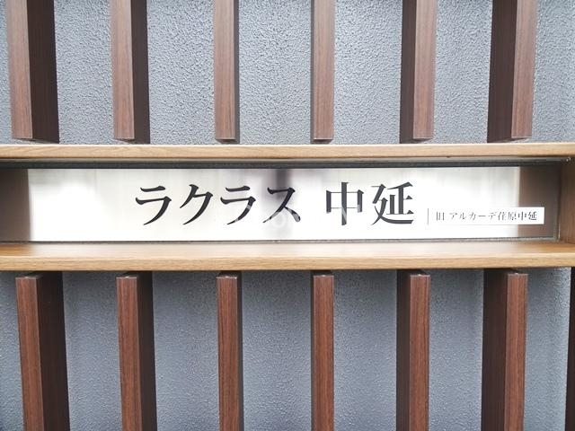 ラクラス中延 写真3