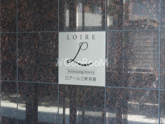 ロアール三軒茶屋 写真2