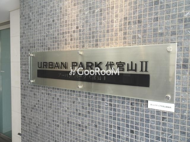 アーバンパーク代官山Ⅰ・Ⅱ 写真3